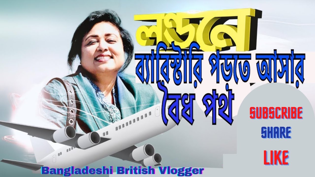 লন্ডনে ব্যারিস্টারি পড়তে আসার বৈধ পথ/Bangladeshi British vlogger