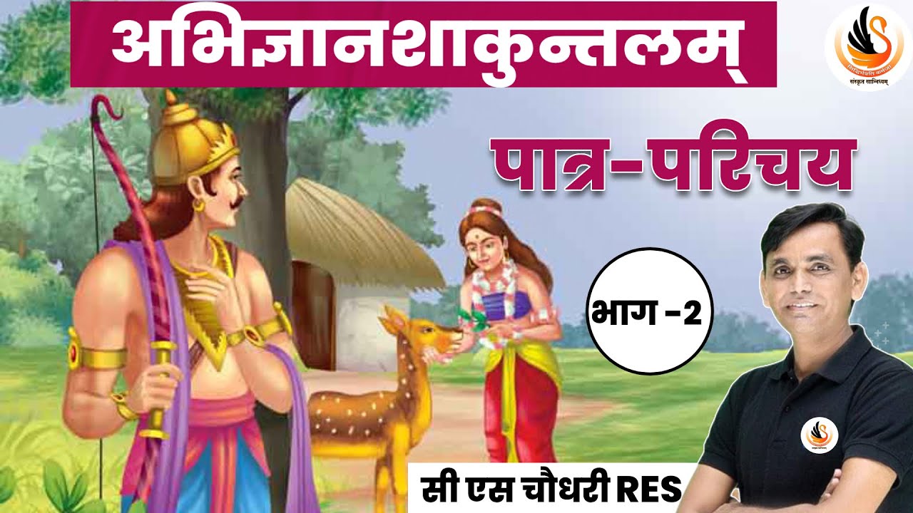 अभिज्ञानशाकुन्तलम्- 02 | महाकवि कालिदास | GRADE 1st 2nd | NET | COLL. LEC. | MP TGT | UPTGT #cssir