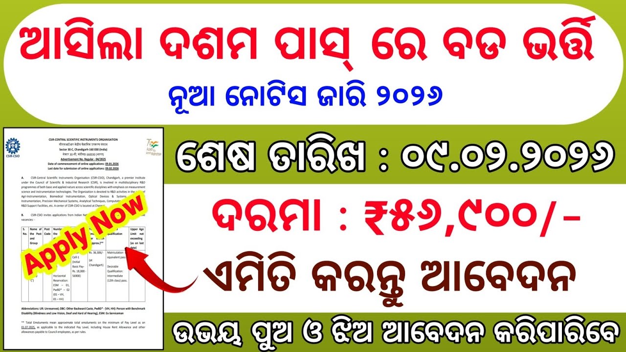 Odisha 10th Pass Job New Recruitment 2026 | 10th Pass New Govt Job Vacancy 2026 | Odisha Latest Jobs