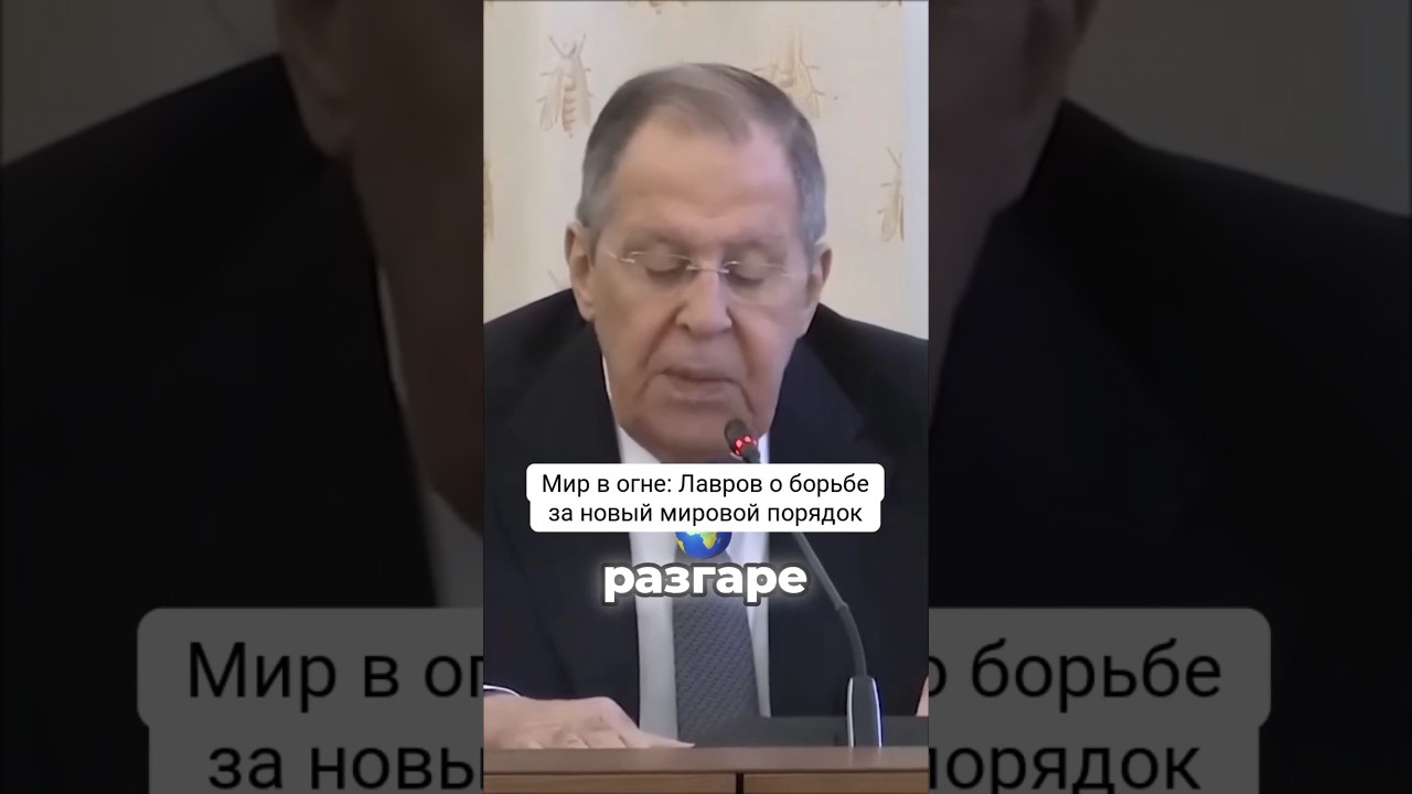 Мир в огне: Лавров о борьбе за новый мировой порядок