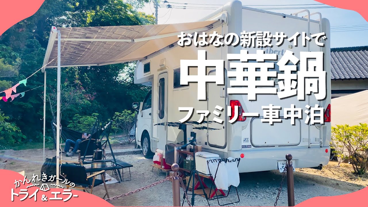 【ファミリーキャンプ】新設された「おはな」車中泊サイトで中華鍋調理！家族で春巻きコンテスト【かんれきガールのトライ& エラー#86】