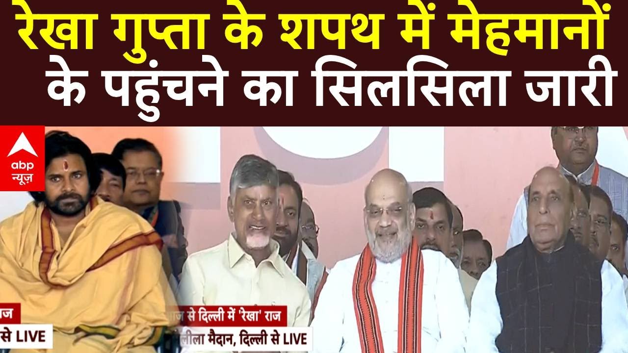 Delhi CM Oath Ceremony Live Updates: रेखा गुप्ता के शपथ में मेहमानों के पहुंचने का सिलसिला जारी LIVE