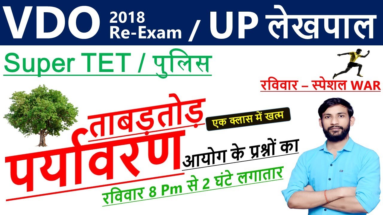 Environment & Ecology MCQs | upsssc pet lekhpal science | lekhpal safe score | Ashish Sir