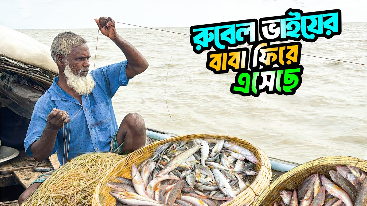 Sea Fishing by Hook | রুবেল ভাইয়ের বাবার দুর্দান্ত মাছ ধরা | Adventure BD