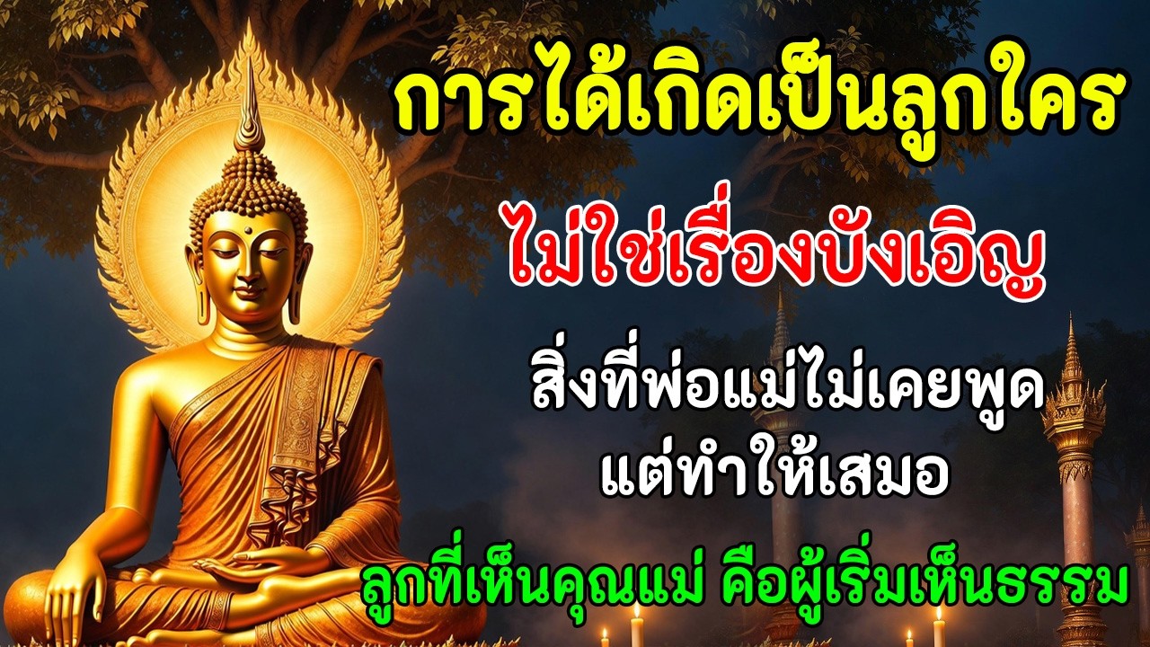 การได้เกิดเป็นลูกใครไม่ใช่เรื่องบังเอิญ  สิ่งที่แม่ไม่เคยพูดออกมา คือความห่วงใยซ่อนอยู่ในทุกการกระทำ