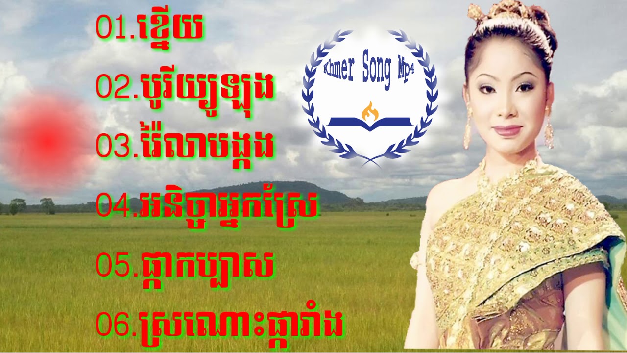 ជ្រើសរើស​ បទ ទូចស្រីនីច ពិរោះៗ Collection Touch SreyNich