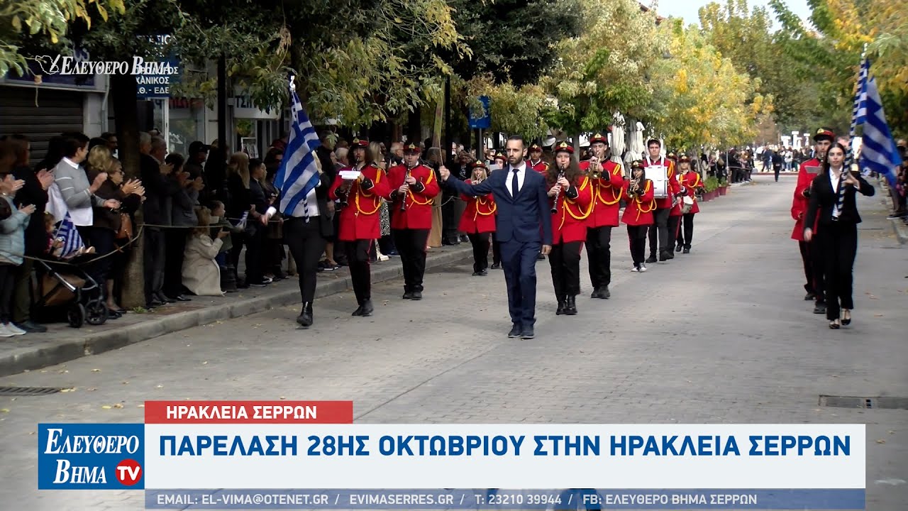 Ηράκλεια Σερρών - Παρέλαση 28ης Οκτωβρίου (28-10-2025)