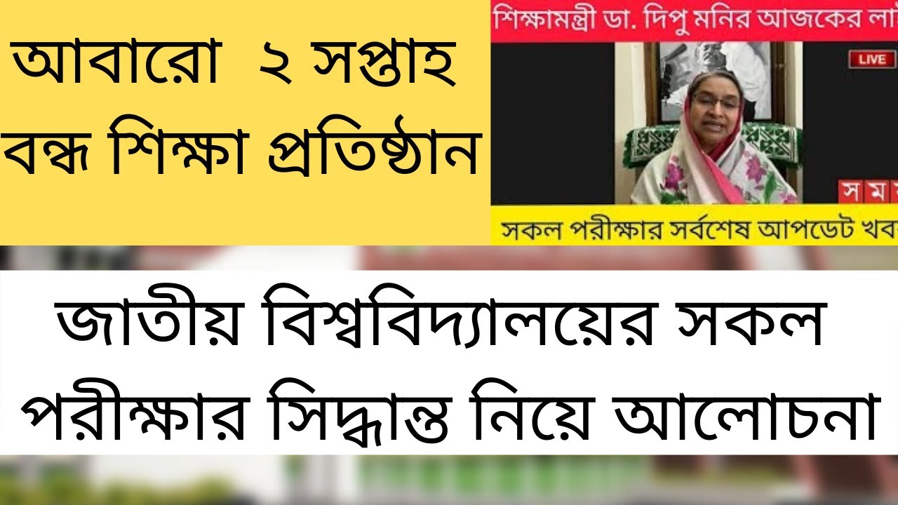 National University exam updates || NU update News || National University || 2nd & 4th year exam