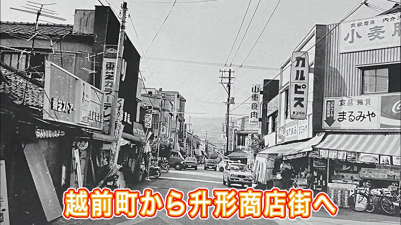 越前町から升形商店街へ おらんくの街