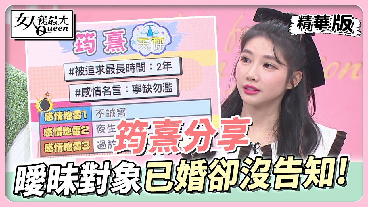 筠熹分享 差點變小三！曖昧對象已婚卻沒誠實告知！女人我最大 20230224