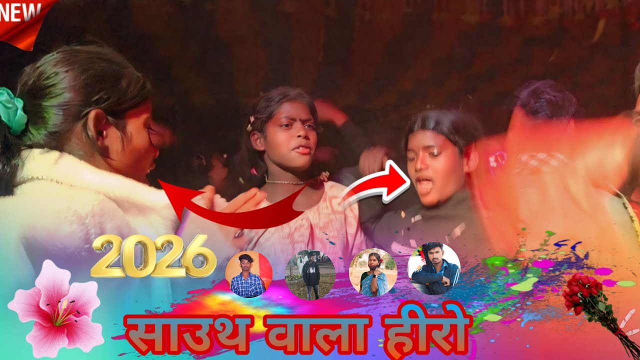 साउथ वाला हीरो  NEW NAGPURI SONG DJ REMIX SADI DANDE VIDEO NAGPURI SONG 2026