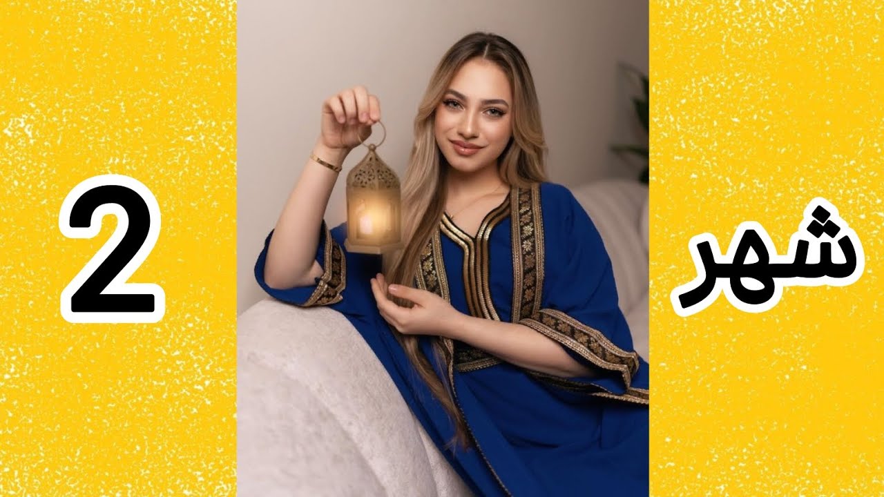 شكلك في رمضان حسب شهر ميلادك💕🌙