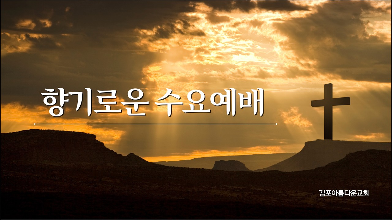 김포 아름다운교회 2026. 3. 11 향수 예배