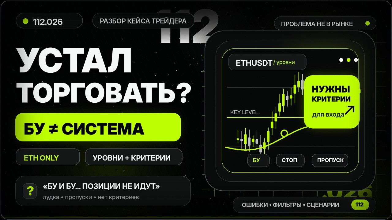 БУ не спасает: почему ты устал от трейдинга | ETH, уровни и критерии входа