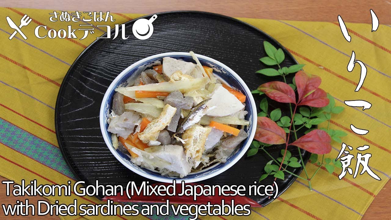 香川のたきこみご飯　いりこ飯┃How to Takikomi Gohan (Mixed Japanese rice) with Dried sardines and vegetables
