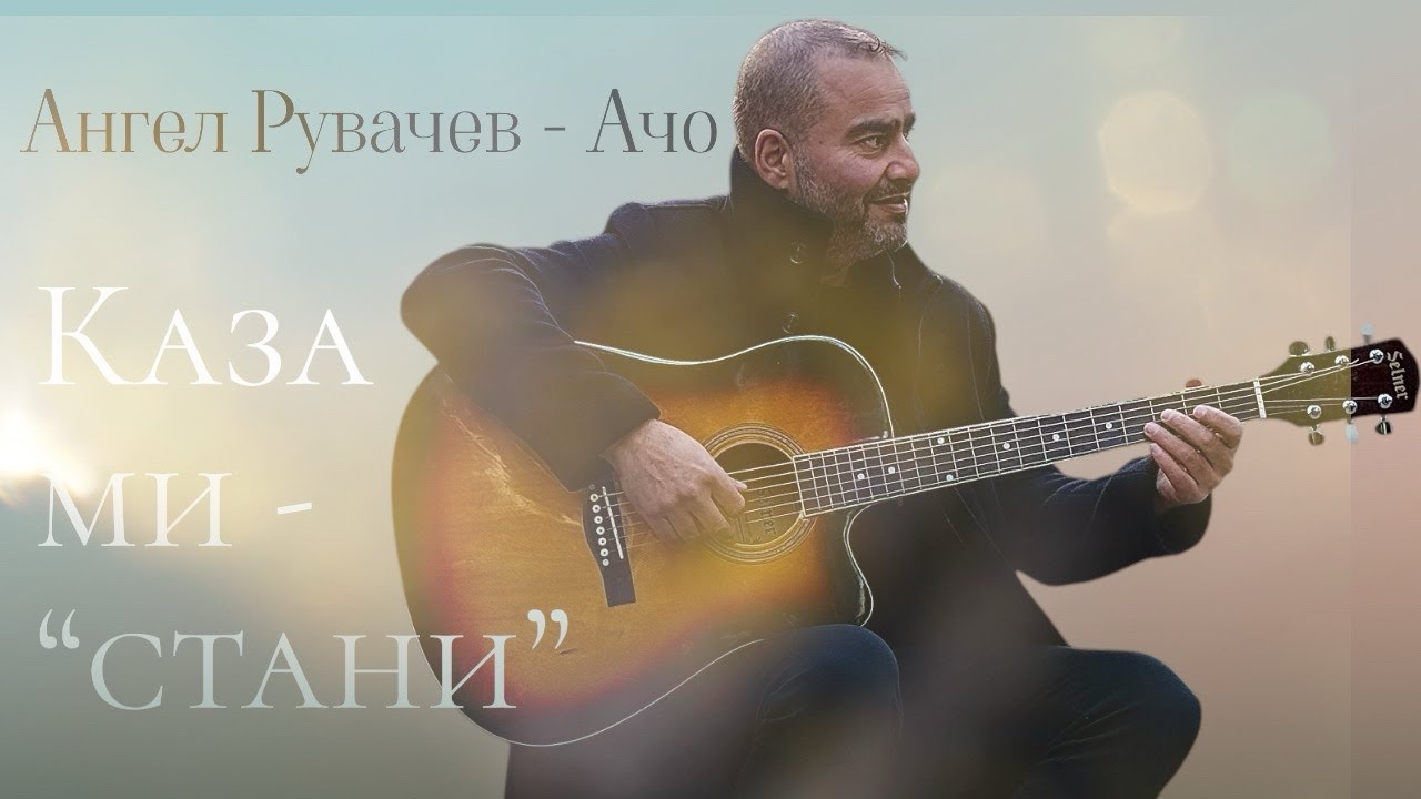 Каза ми 'СТАНИ' - Ангел Рувачев - Ачо