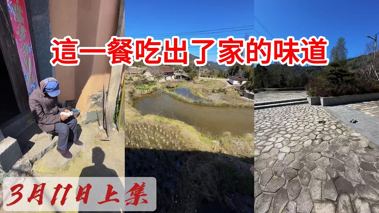 帶著食材闖鄉村！挨家敲門能成功蹭到飯嗎？ 2026-03-11 10:14:08