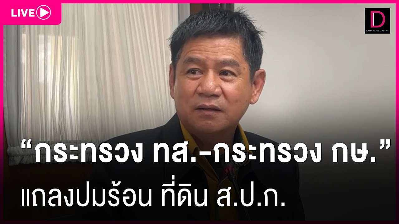 🔴LIVE : “กระทรวง ทส.-กระทรวง กษ.” แถลงปมร้อน ที่ดิน ส.ป.ก. | Dailynews 04/03/67