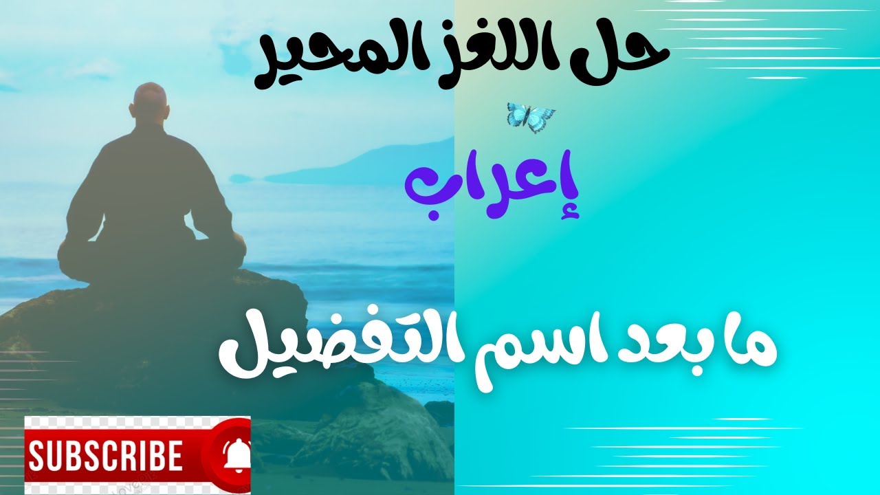 إعراب ما بعد (أفعل) اسم التفضيل