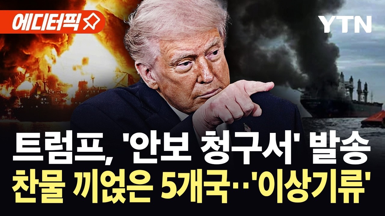 [에디터픽] 미, 아시아 국가에 협력 '압박'…청와대 