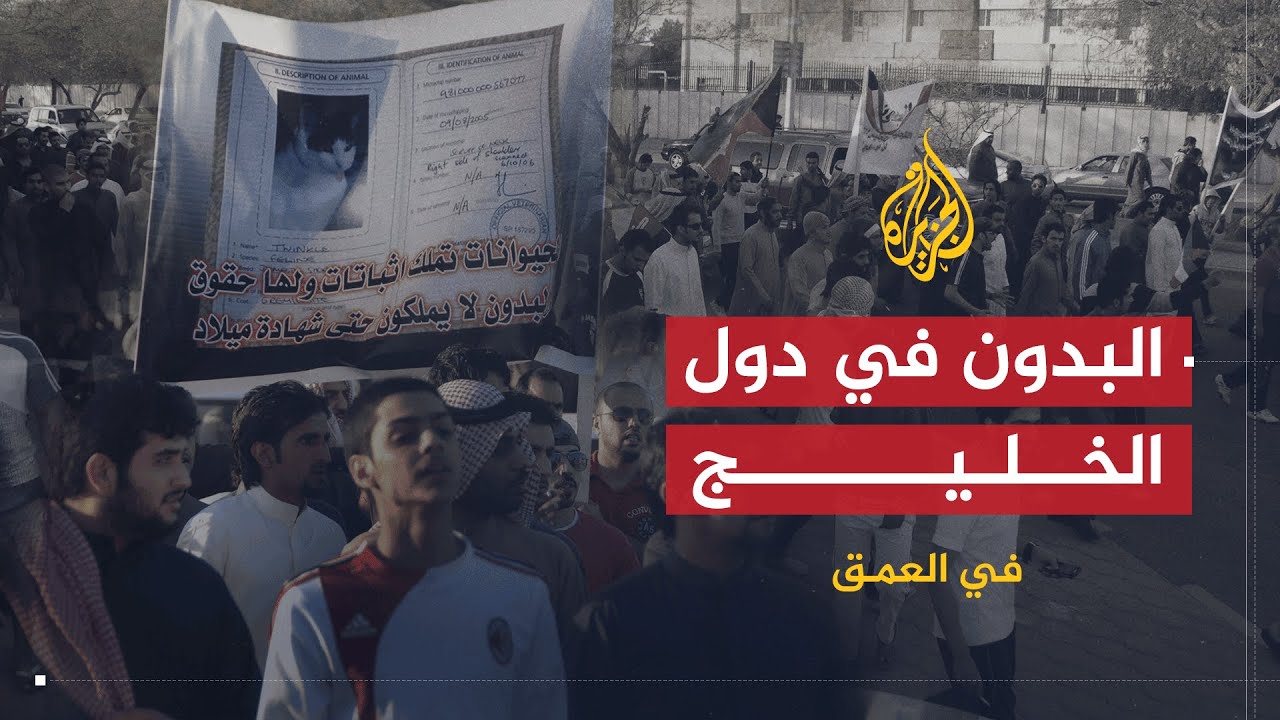 في العمق | أزمة البدون في دول الخليج.. كيف نشأت؟ ومن بيده الحل؟