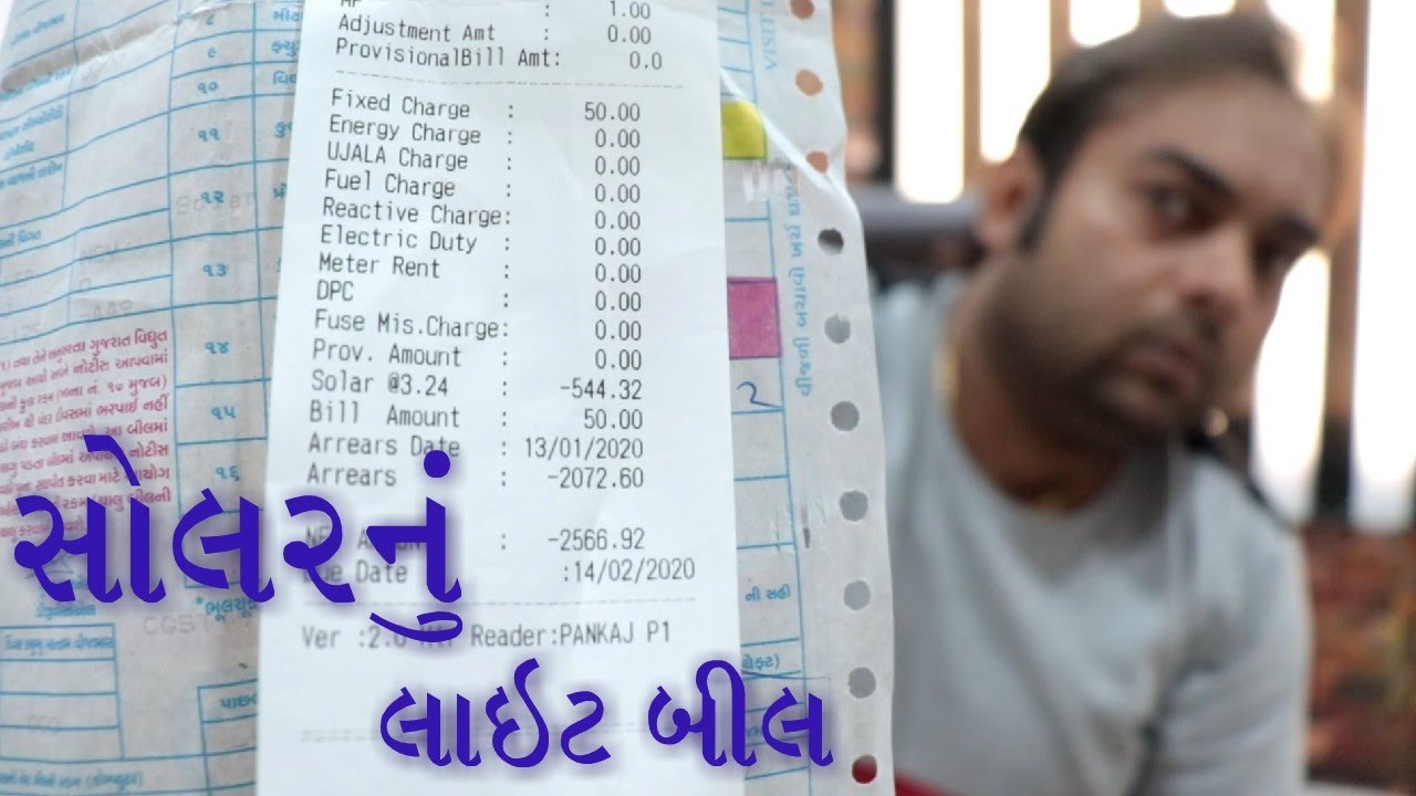 સોલરનું લાઇટ બીલ કઈ રીતે બનાવામાં આવે છે?