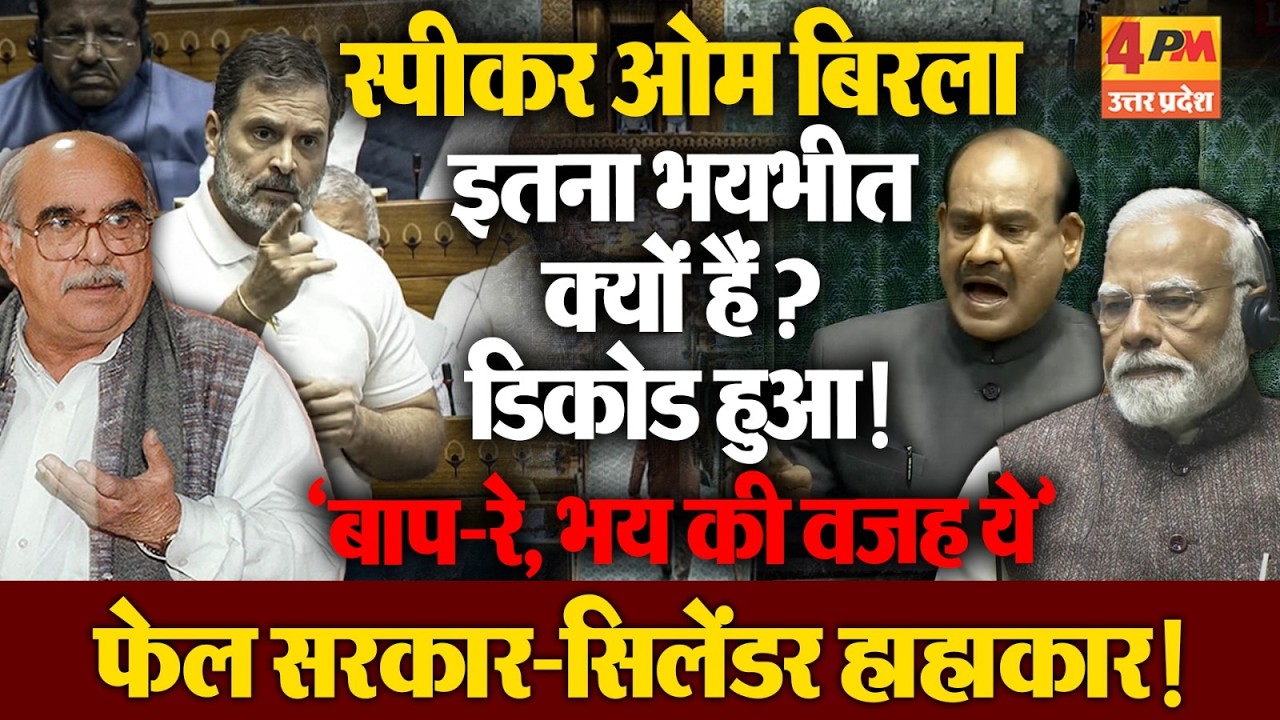 ओम बिरला के खिलाफ अविश्वास प्रस्ताव के इन बिंदुओं ने लोकसभा को लजाया!