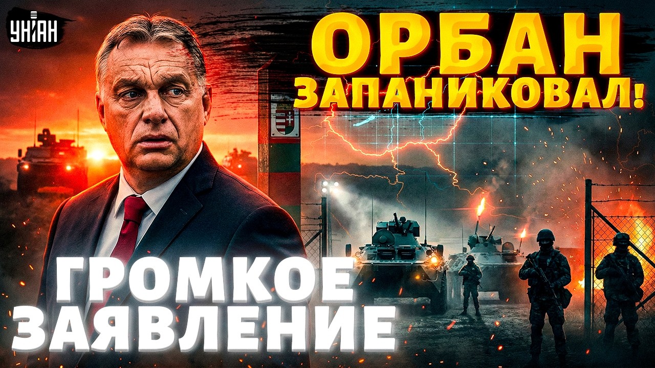 ИСТЕРИКА В БУДАПЕШТЕ! Орбан заявил о танках ВСУ возле Венгрии. Союзник Кремля нагнал страху