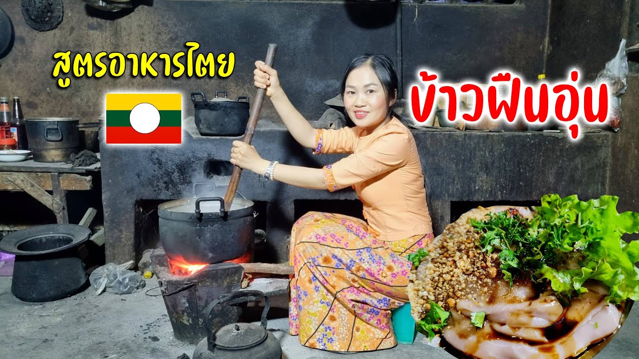 วิธีทำข้าวฟืนอุ่นอร่อยนัวลิ้นกินกับข้าวซอยคั่วไทยใหญ่คำอี่จัดให้หวานๆ #วันวานเชียงตุง Ep.16