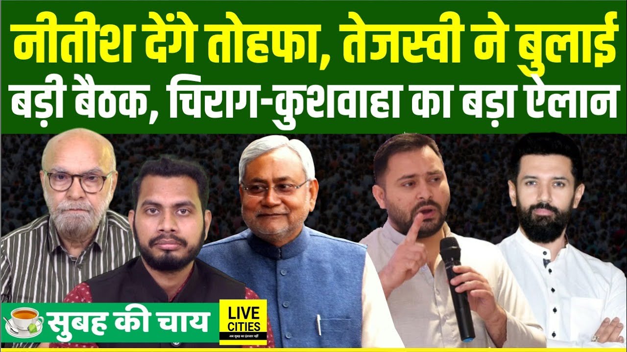 CM Nitish का बड़ा तोहफा, Tejashwi Yadav की बड़ी बैठक, Chirag - Upendra Kushwaha गरजे...