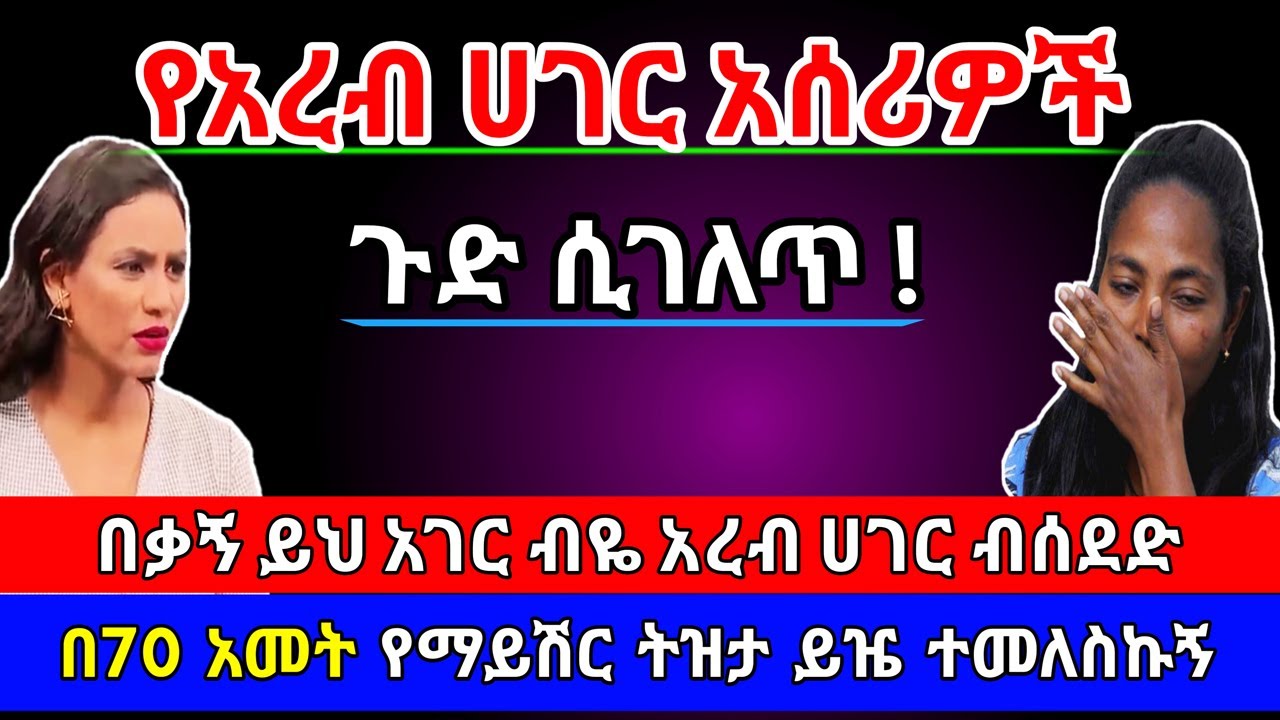 የአረብ አሰሪዎች ጉድ ሲገለጥ! በቃኝ ይህ አገር ብዬ ብሰደድ ለ70 አመት የማይሽር ትዝታ ይዤ ተመለስኩ | የእርቅ ማእድ@erq_media_TV