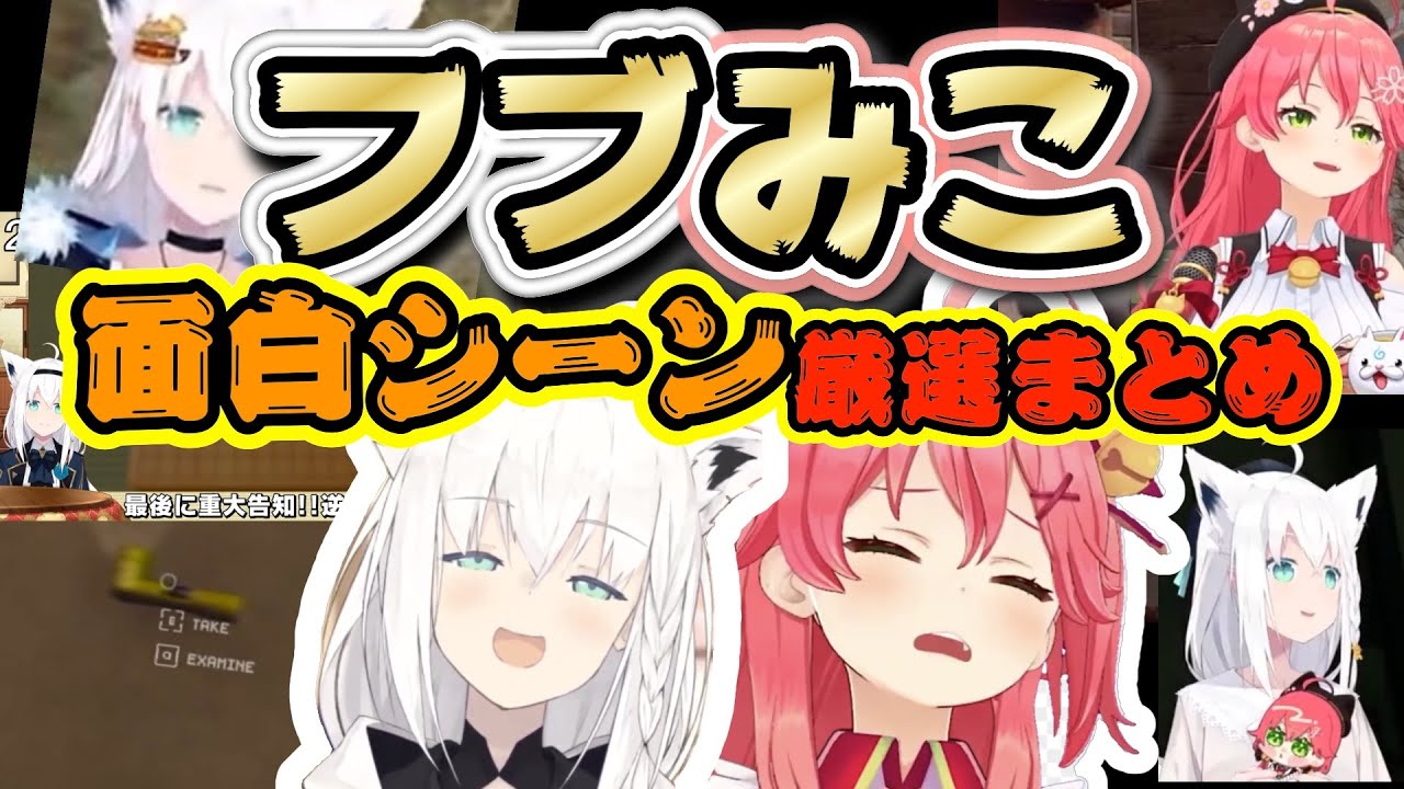 【愉悦フブさんとPONみこち】厳選！フブみこ面白シーンまとめ