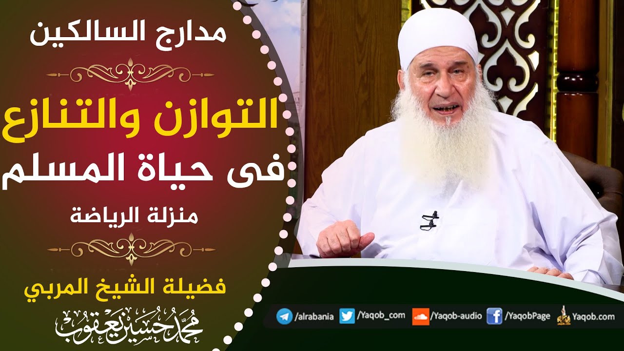 482 -  التوازن والتنازع فى حياة المسلم  | منزلة الرياضة | مدارج السالكين