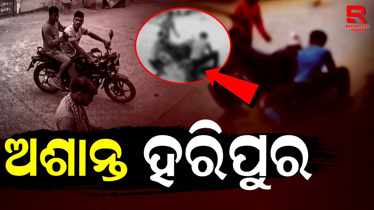 ହରିପୁର ଗାଁରେ ରାଜନୈତିକ ଶତ୍ରୁତାରୁ ହିଂସା || BJD-BJP Dispute In Itamati - Nayagarh