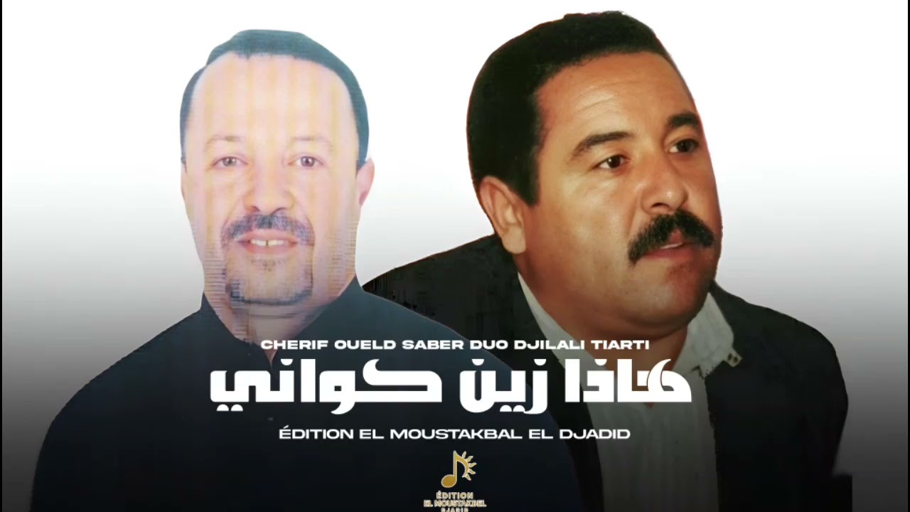 Cherif Oueld Saber Ft. Djilali Tiarti 2025 - Hada Zin Kwani