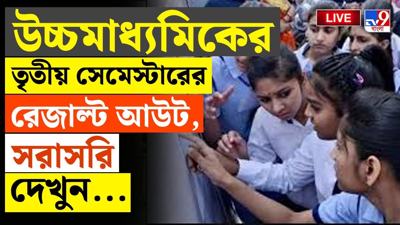 HS RESULT 2025 | বদলেছে উচ্চমাধ্যমিক পরীক্ষার খোলনলচে | WBCHSE 12TH RESULT | HIGHER SECONDARY