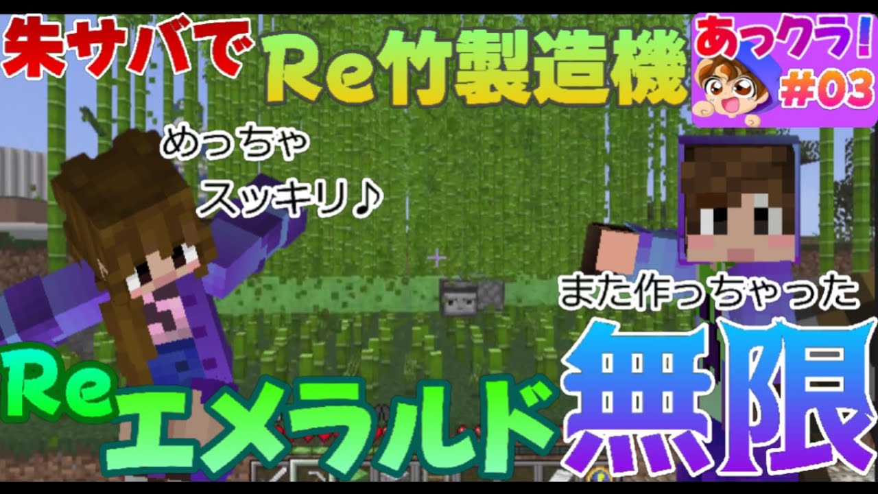 【マイクラ】朱サバでReエメラルド無限！Re竹製造機！あっきゅうのマイクラ＃０３【Minecraft】【java版】【#マインクラフト】【#朱サバ】
