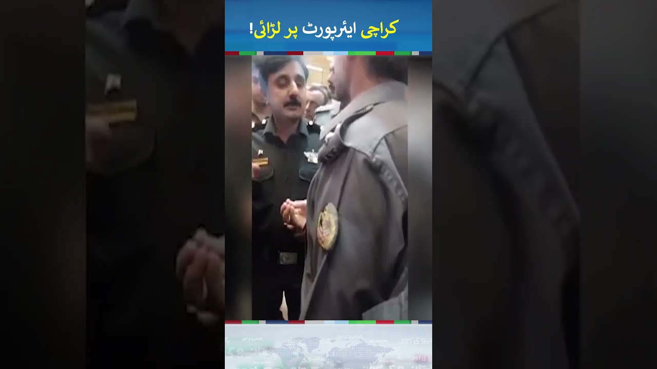 ASF, Customs employees brawl at Karachi airport | #karachiairport