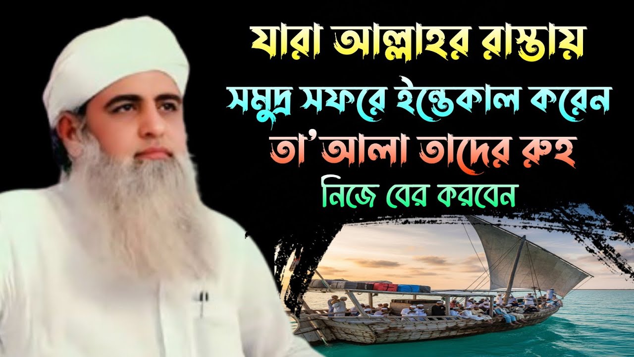 যারা আল্লাহর রাস্তায় সমুদ্র সফরে ইন্তেকাল করেন তা'আলা তাদের রুহ নিজে বের করবেন || মাওলানা সাদ সাহেব