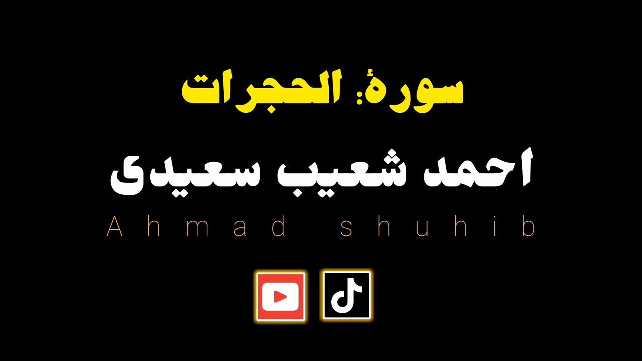 إِنَّ أَكْرَمَكُمْ عِندَ اللَّهِ أَتْقَاكُمْ ۚ إِنَّ اللَّهَ عَلِيمٌ خَبِيرٌ....