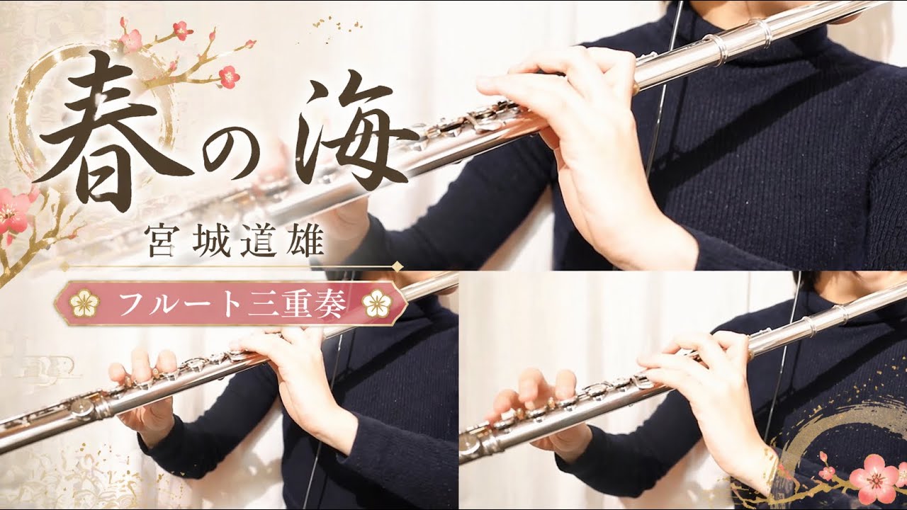 春の海【フルート三重奏】【楽譜】