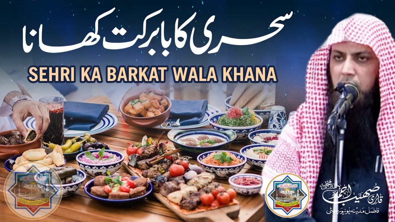 Sehri Ka Barkat Wala Khana | Qari Sohaib Ahmed Meer Muhammadi