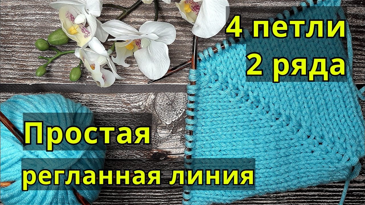 Еще один вариант вязания регланной линии/Регланная линия из 4 петель/Реглан сверху