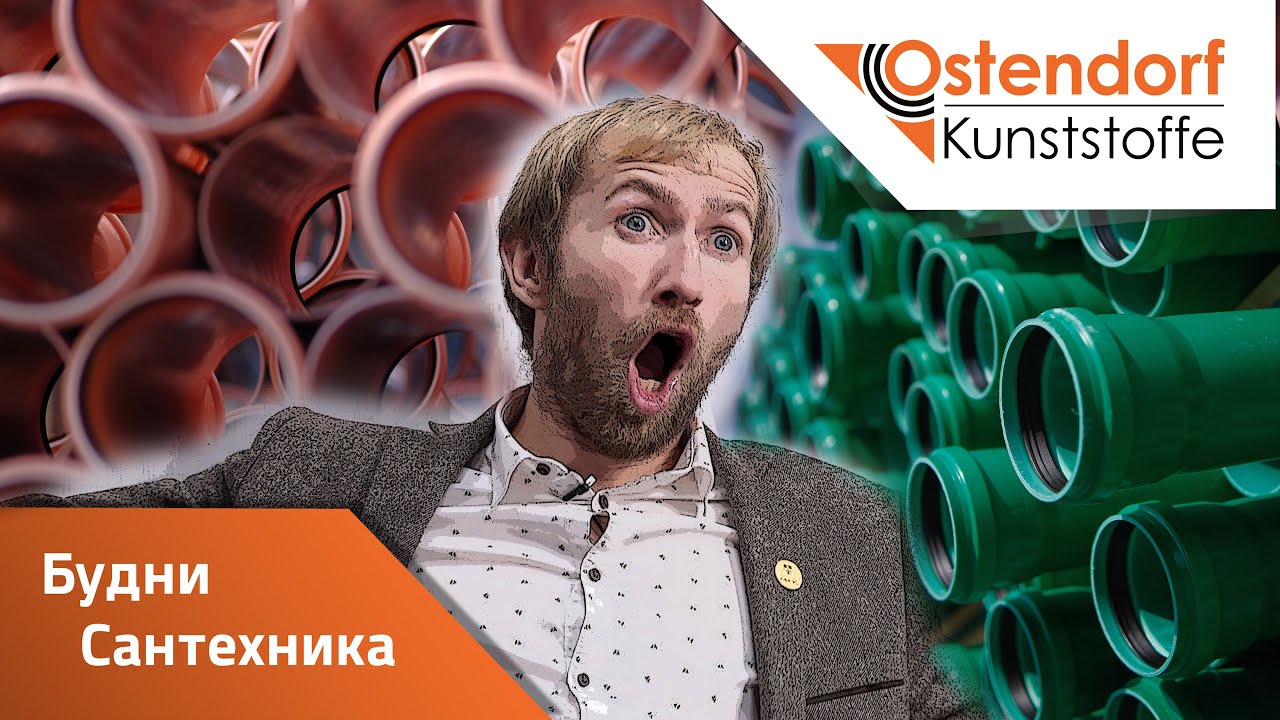 Будни Сантехника. Виталян в гостях у Ostendorf. Интервью с Виталяном.