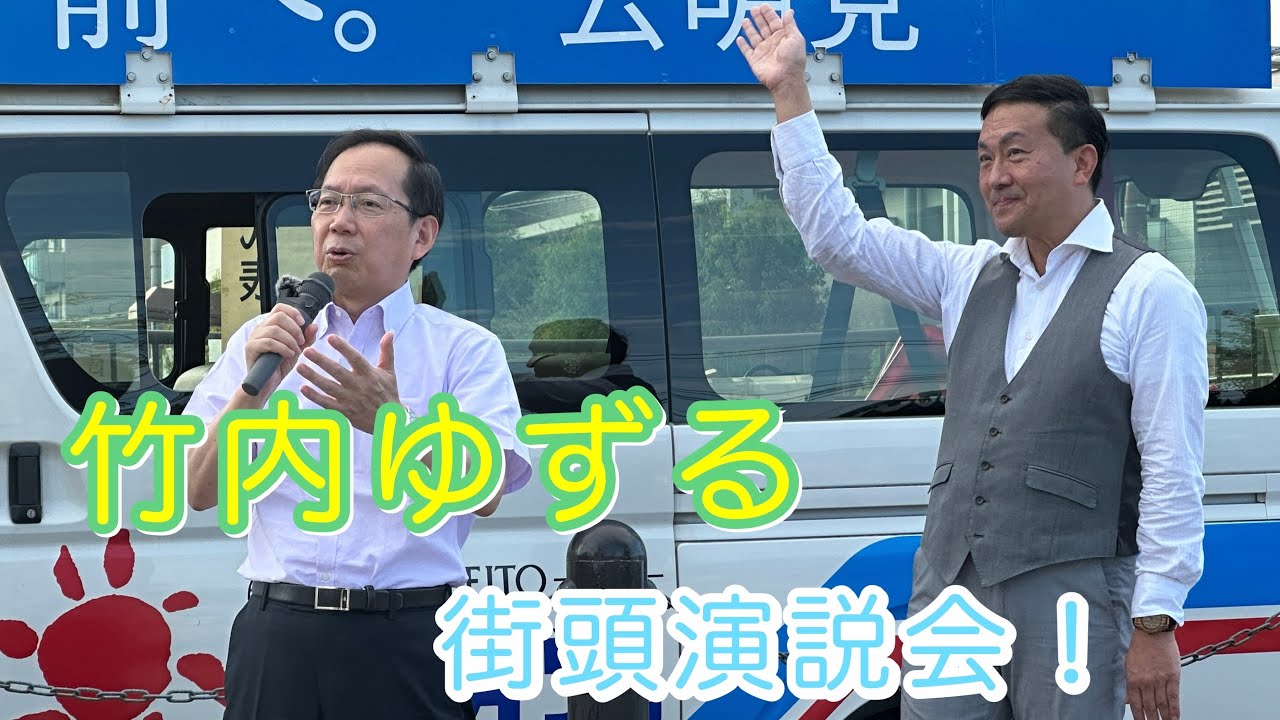 2024年10月6日 竹内ゆずる街頭演説会
