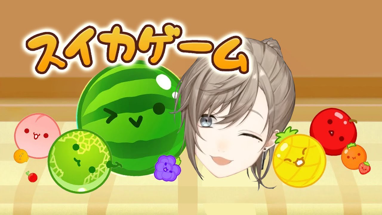 スイカゲーム | うわさのパズルゲームやってみる  【にじさんじ/叶】