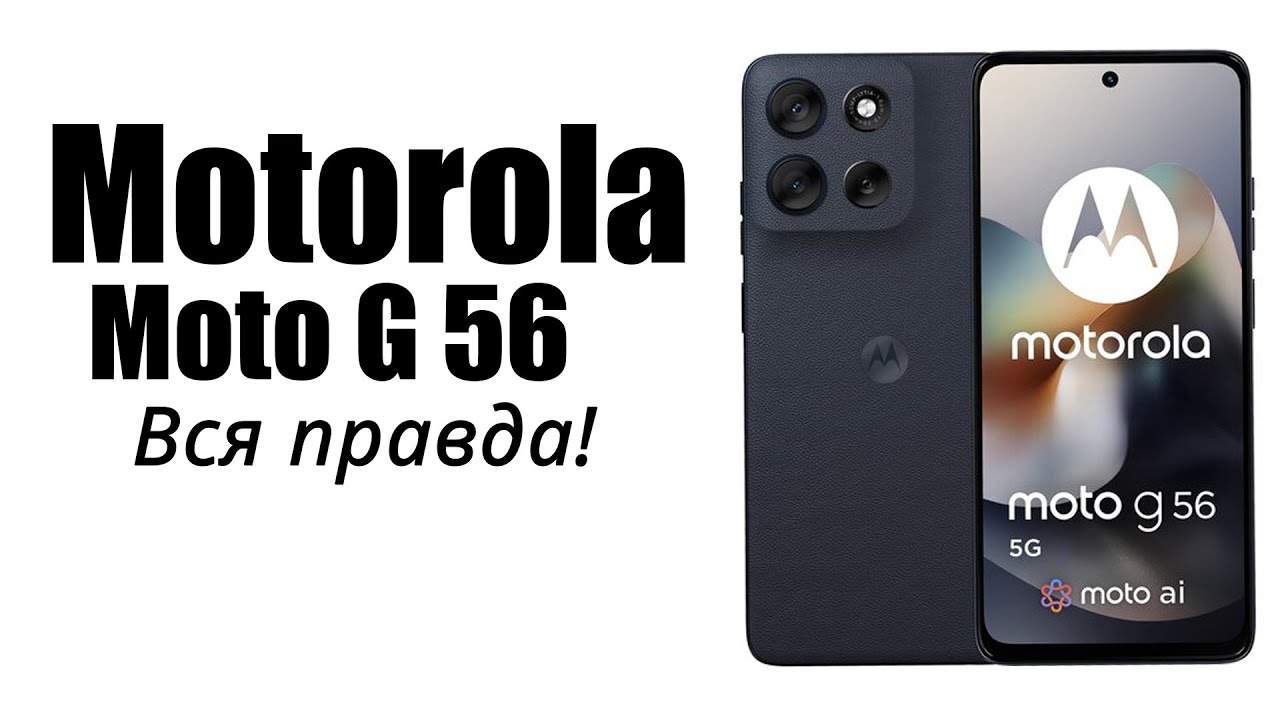 Motorola G56 Стоит ли покупать? Плюсы и минусы!