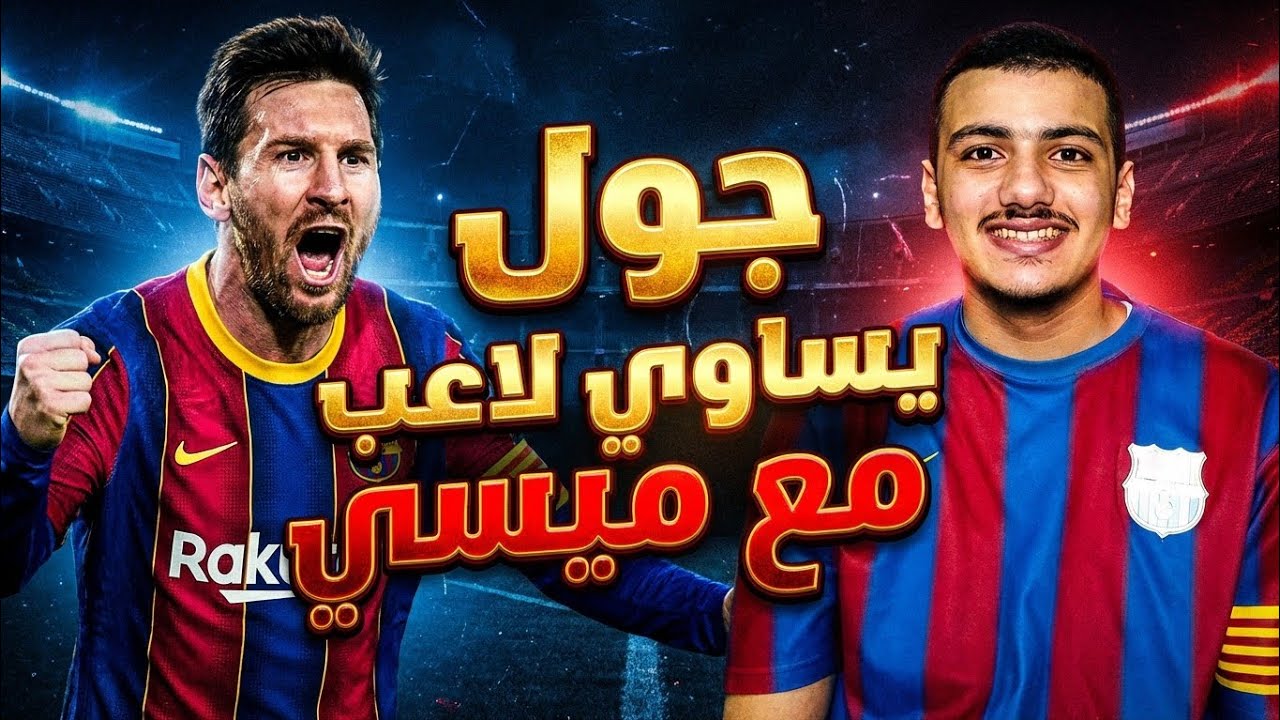 جول = لاعب لعب مع ميسي efootball2026