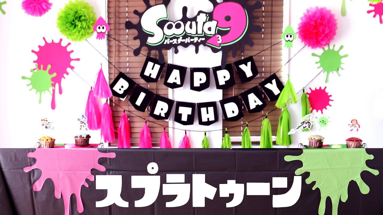 スプラトゥーン2をテーマにした誕生日パーティー演出！
