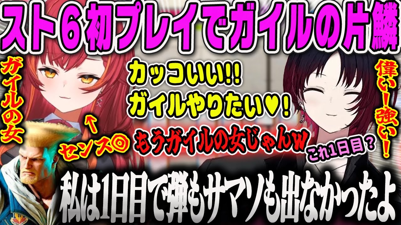 【猫汰つな】初スト6でガイルを選び、すでに片鱗を見せるそのゲームセンスに驚くれんくんダイジェスト【スト6、如月れん、ガイル村、格ゲー、ぶいすぽ】